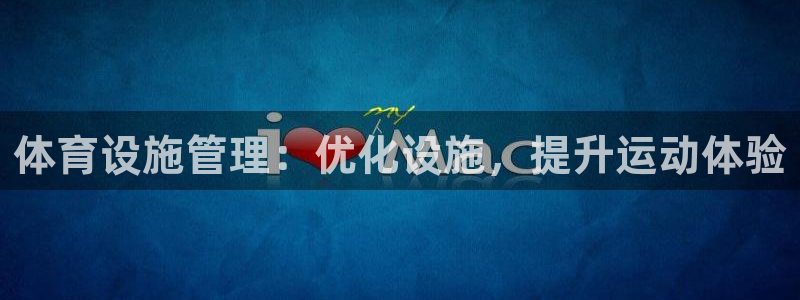 意昂3官网：体育设施管理：优化设施，提升运动体验