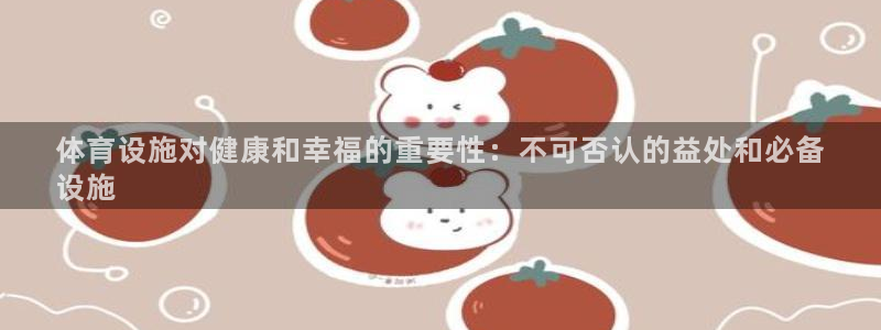 意昂3娱乐首页网站大全：体育设施对健康和幸福的重要性