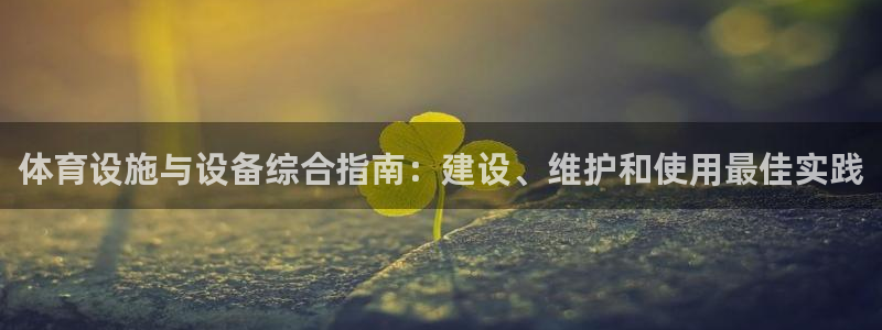 意昂体育3招商电话地址是多少：体育设施与设备综合指南