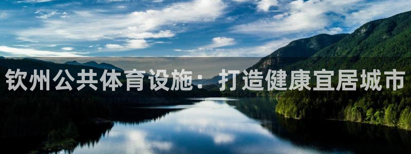 意昂体育3是干嘛的公司：钦州公共体育设施：打造健康宜