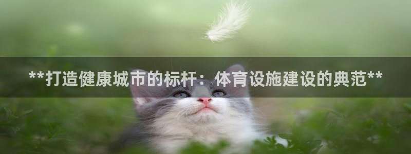 意昂体育3招商电话号码查询：**打造健康城市的标杆：