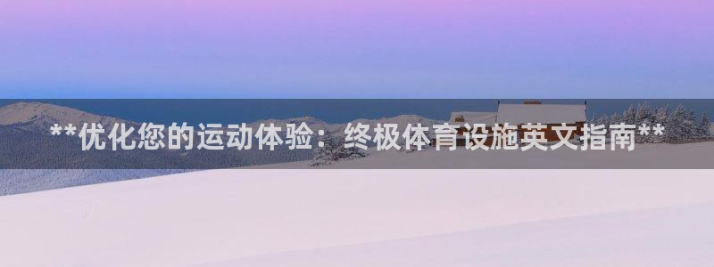 海南意昂体育3发展怎么样：**优化您的运动体验：终极