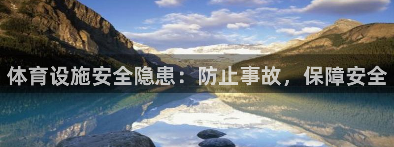 意昂体育3招商电话号码是多少：体育设施安全隐患：防止
