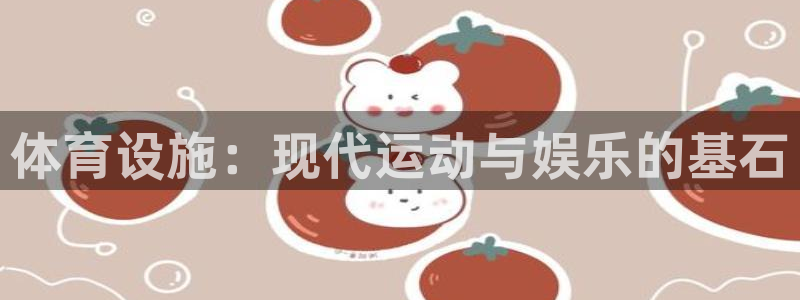 意昂体育3招商电话是多少号码：体育设施：现代运动与娱