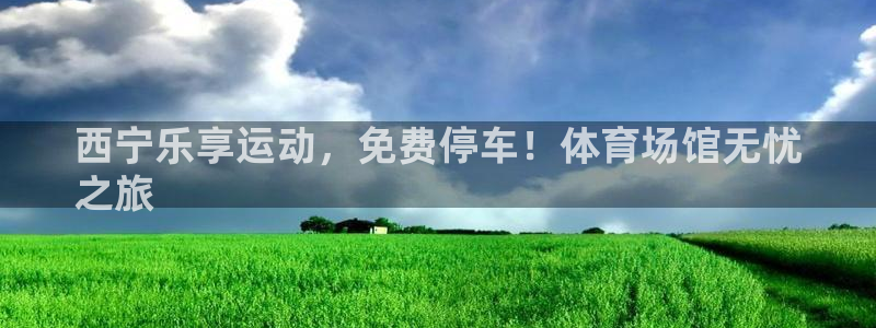 意昂体育3招商电话号码：西宁乐享运动，免费停车！体育