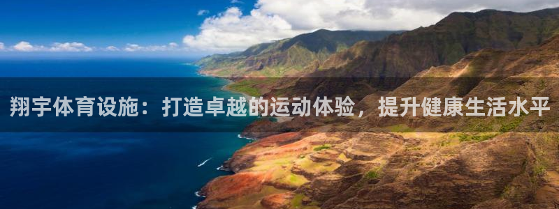 意昂体育3招商电话地址查询：翔宇体育设施：打造卓越的