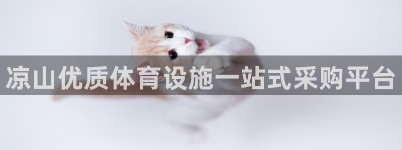 意昂体育3平台是正规平台吗知乎：凉山优质体育设施一站