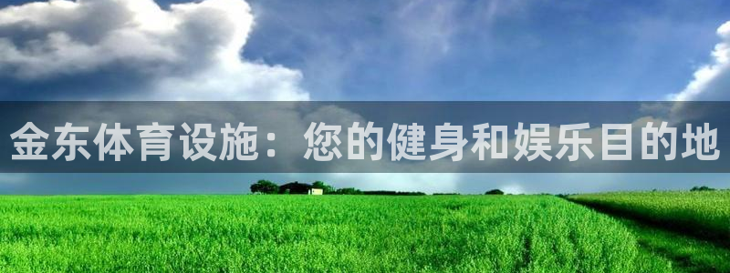 德国意昂3集团：金东体育设施：您的健身和娱乐目的地