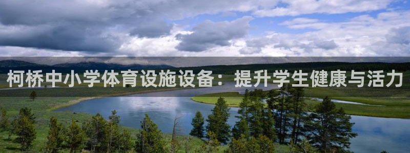 意昂3娱乐是那个系列的台子：柯桥中小学体育设施设备：