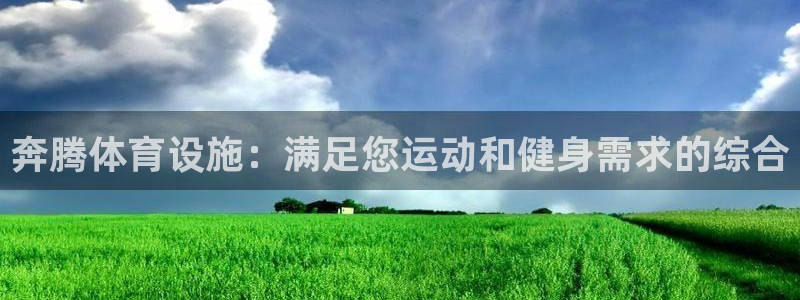 意昂体育3平台是正规平台吗知乎：奔腾体育设施：满足您