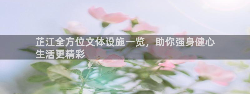 意昂体育3平台注册流程视频：芷江全方位文体设施一览，