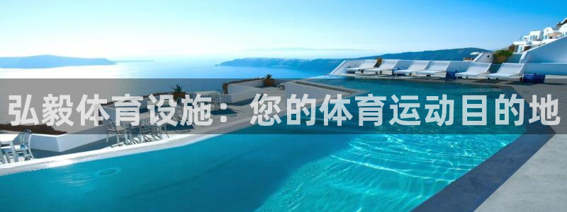 意昂体育3招商电话是多少：弘毅体育设施：您的体育运动
