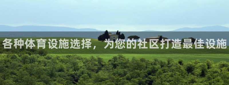 意昂体育3招商电话号码是多少：各种体育设施选择，为您的社区打 