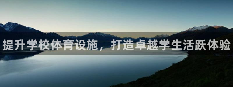 意昂体育3招商电话是多少：提升学校体育设施，打造卓越