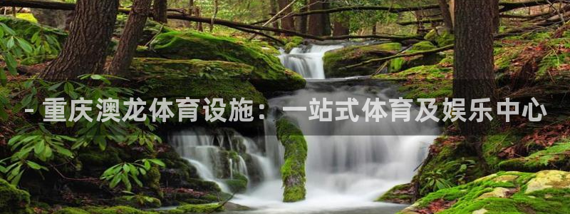 意昂体育3招商电话地址是多少：- 重庆澳龙体育设施：一站式体