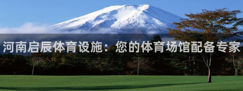 意昂体育3平台是正规平台吗知乎：河南启辰体育设施：您