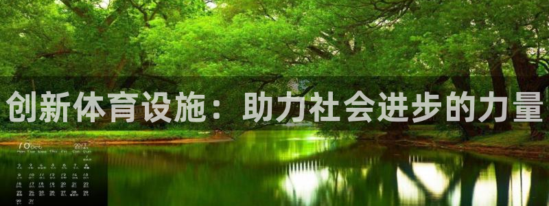 意昂集团官网：创新体育设施：助力社会进步的力量