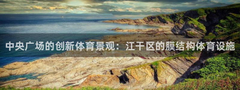 意昂3娱乐代理怎么样：中央广场的创新体育景观：江干区