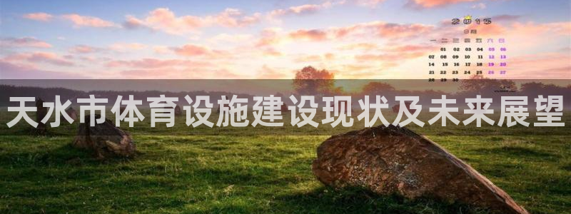 意昂体育3联系电话：天水市体育设施建设现状及未来展望