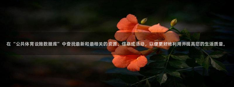 意昂体育3招商电话号码是多少：在“公共体育设施数据库