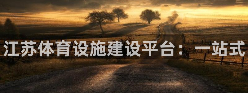 意昂体育3招商电话号码查询是多少：江苏体育设施建设平