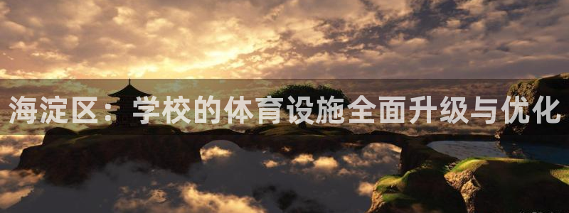 意昂体育3注册：海淀区：学校的体育设施全面升级与优化