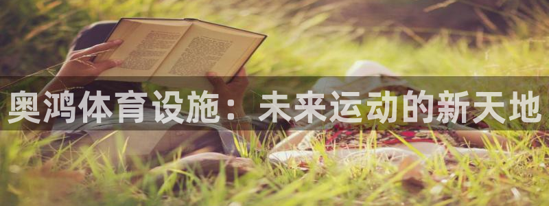 意昂体育3招商电话号码查询：奥鸿体育设施：未来运动的新天地