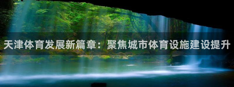 意昂3代理：天津体育发展新篇章：聚焦城市体育设施建设