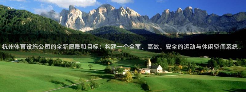意昂体育3娱乐：杭州体育设施公司的全新愿景和目标：构