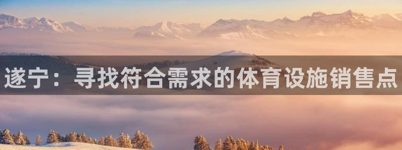 意昂体育3平台注册要钱吗是真的吗：遂宁：寻找符合需求