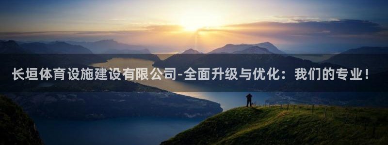 意昂3官网：长垣体育设施建设有限公司-全面升级与优化：我们的