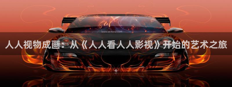 悠久影院免费完整播放电视剧沉香如屑：人人视物成画：从《人人看人人影视》开始的艺术之旅