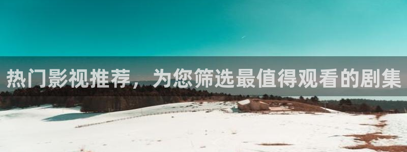 悠久影院在线免费观看：热门影视推荐，为您筛选最值得观看的剧集
