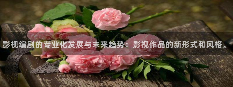悠久影院免费热播电视剧：影视编剧的专业化发展与未来趋势：影视作品的新形式和风格。