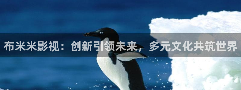 悠久影院在线：布米米影视：创新引领未来，多元文化共筑世界
